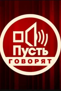 Пусть говорят